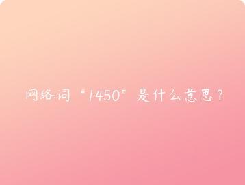 网络词1450是什么意思？