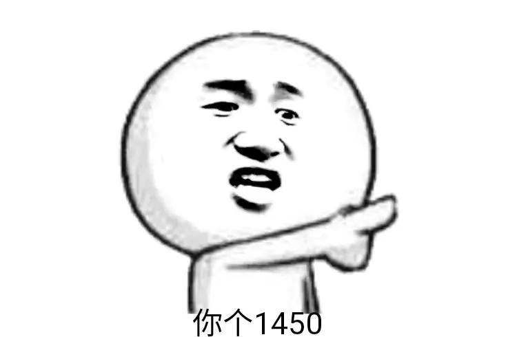 网络词“1450”是什么意思？