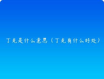 丁克是什么意思（丁克有什么好处）