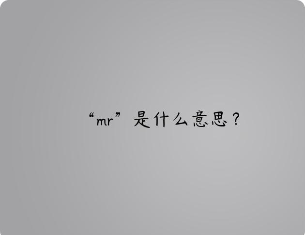 “mr”是什么意思？