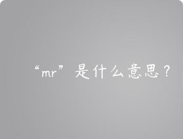 mr是什么意思？