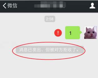 消息已发出但被对方拒收是什么意思？
