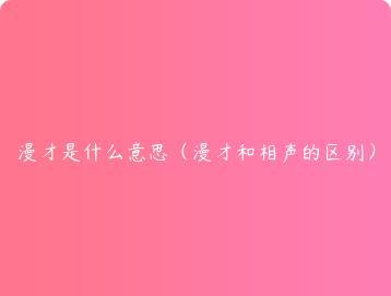 漫才是什么意思（漫才和相声的区别）