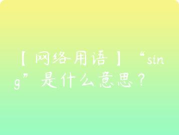 网络用语sing是什么意思？