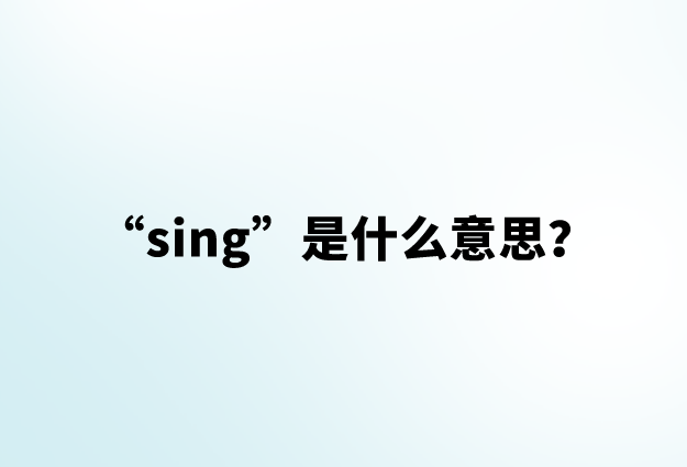 【网络用语】“sing”是什么意思？