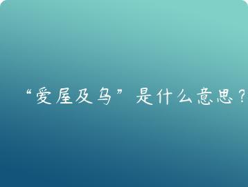 爱屋及乌是什么意思？