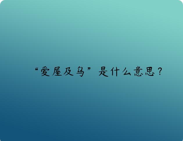 “爱屋及乌”是什么意思？