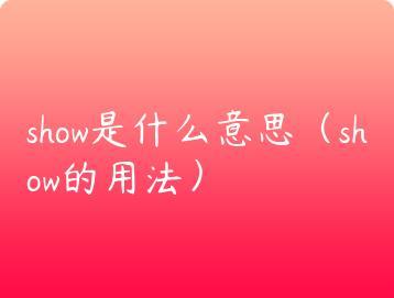 show是什么意思（show的用法）