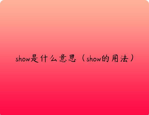 show是什么意思（show的用法）