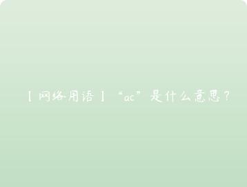 网络用语ac是什么意思？