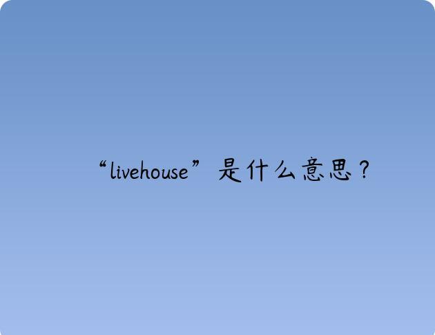 “livehouse”是什么意思？