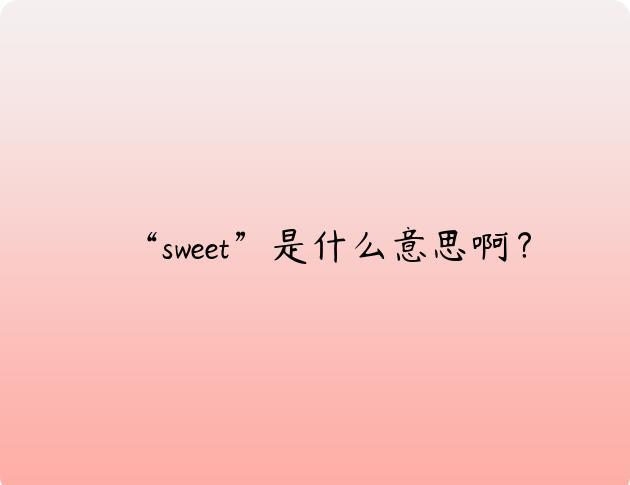 “sweet”是什么意思啊？