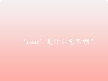 sweet是什么意思啊？