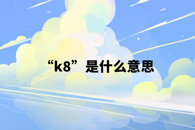 k8是什么意思？