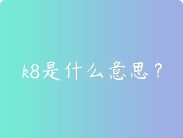 k8是什么意思？