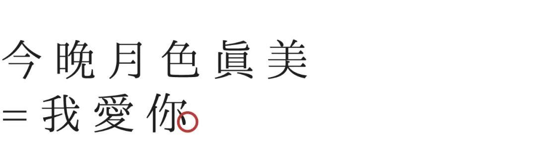 今晚月色真美是什么意思(今晚月色真美下一句怎么回答)