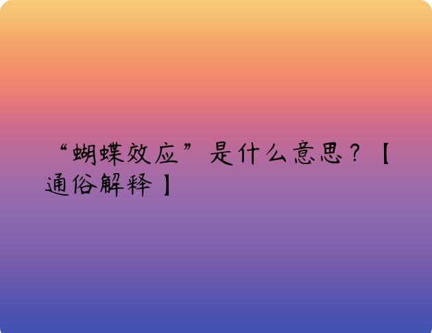 “蝴蝶效应”是什么意思？【通俗解释】