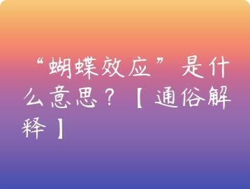 蝴蝶效应是什么意思？通俗解释