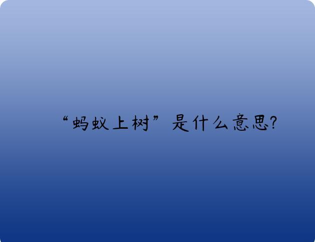 “蚂蚁上树”是什么意思?