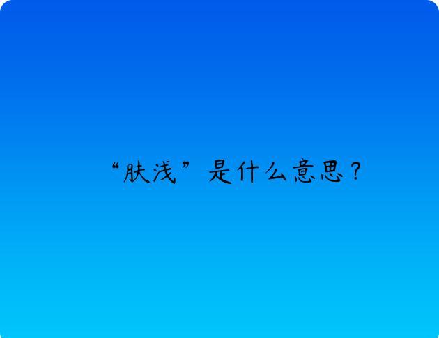 “肤浅”是什么意思？