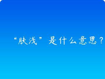 肤浅是什么意思？