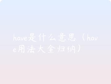 have是什么意思（have用法大全归纳）