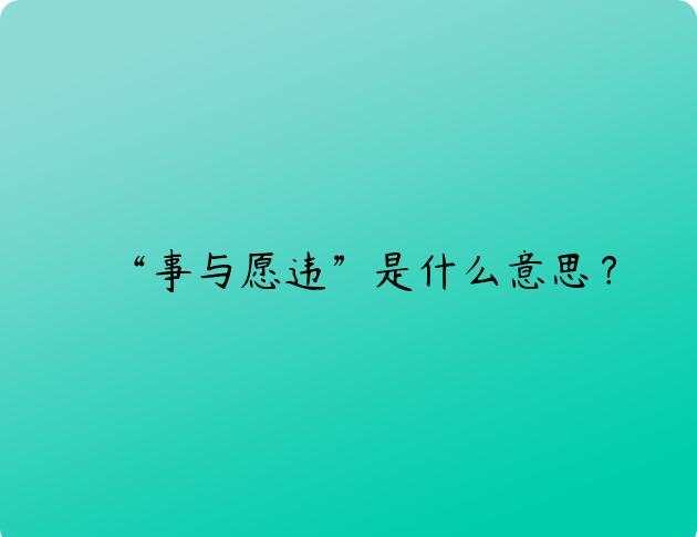 “事与愿违”是什么意思？
