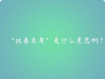 独善其身是什么意思啊？