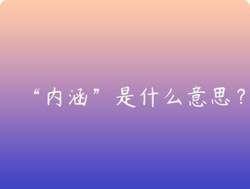 内涵是什么意思？