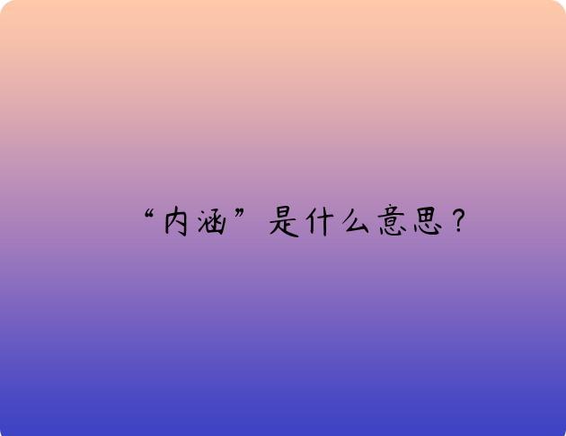 “内涵”是什么意思？