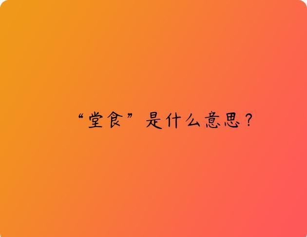 “堂食”是什么意思？