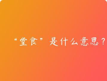 堂食是什么意思？