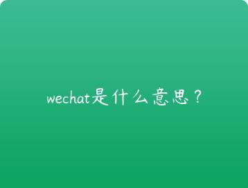 wechat是什么意思？