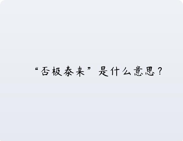 “否极泰来”是什么意思？