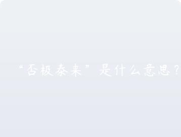 否极泰来是什么意思？