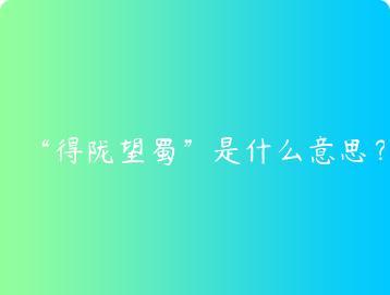 得陇望蜀是什么意思？
