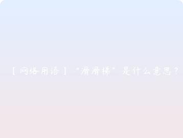 网络用语滑滑梯是什么意思？