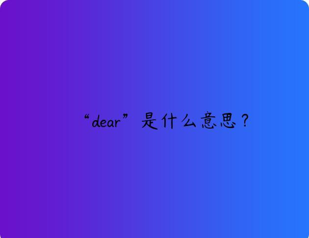 “dear”是什么意思？
