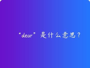 dear是什么意思？