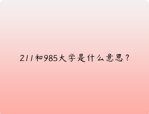 211和985大学是什么意思？