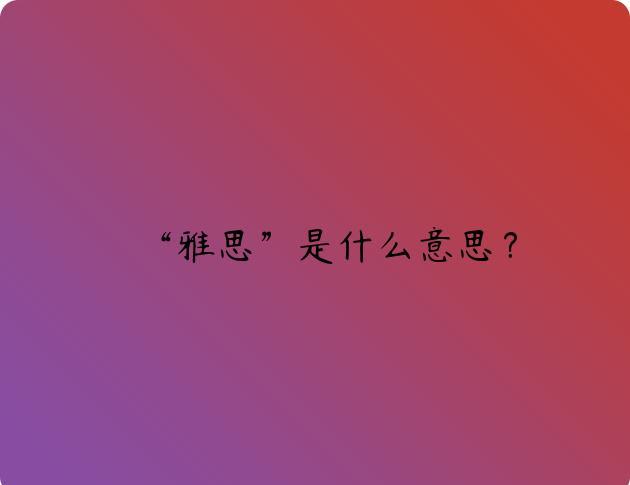 “雅思”是什么意思？