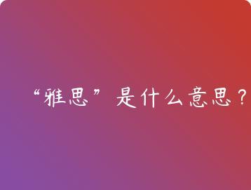 雅思是什么意思？