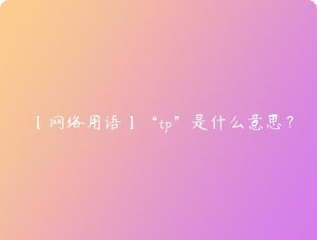 网络用语tp是什么意思？