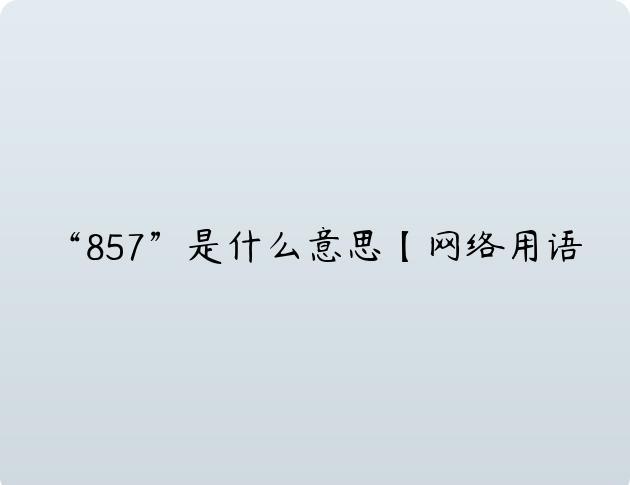 “857”是什么意思【网络用语】