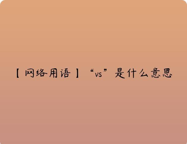 【网络用语】“vs”是什么意思？