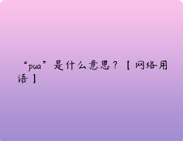 “pua”是什么意思？【网络用语】