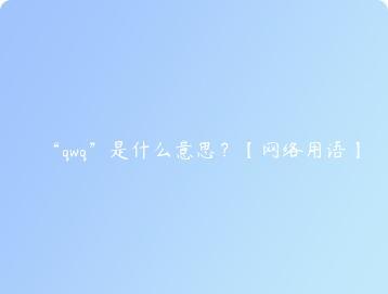 qwq是什么意思？网络用语