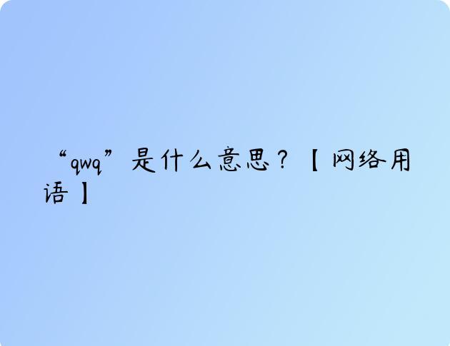 “qwq”是什么意思？【网络用语】