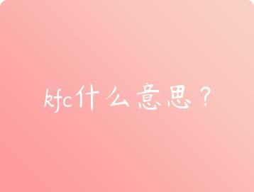 kfc什么意思？