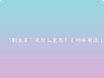 割韭菜是什么意思？网络用语
